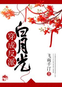 穿成反派白月光逆袭人生