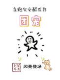 当炮灰女配成为团宠 一纸鹤川