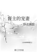 督主的宠妻日常醉月月