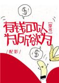 2.有钱可以为所欲为[穿书