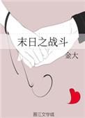 末日之战游戏攻略