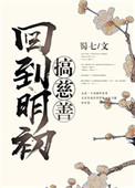 回到明初搞慈善全文免费阅读