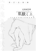 肌肤之上免费阅读完结