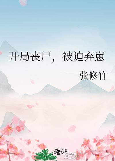 开局成为丧尸母体