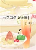 公费恋爱娱乐圈txt资源