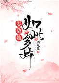 怎敌她如此多娇资源