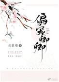 偏宠卿卿 作者花日绯