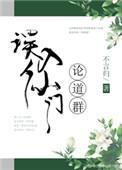 误入仙门论道群格格党