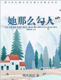 她那么勾人[豪门
