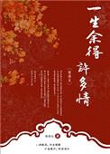 一生余得许多情类似