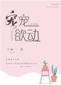 宠宠欲动免费阅读