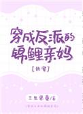 穿成反派的锦鲤亲妈快穿免费阅读