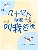 几十亿人争着叫我爸爸百度