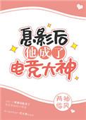 息影后他成了电竞大神是双男主吗