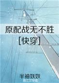 原配战无不胜