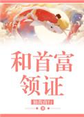 和首富领证白夏番外