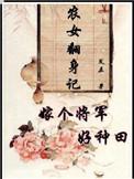 农女翻身记