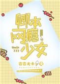 卿本网瘾少女