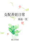 女配养娃日常 春温一笑