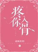 疼你入骨啥意思