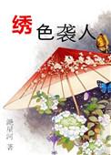 绣色生香全本免费阅读
