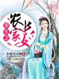重生之农家长女江蕙兰陈屿锋