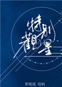 特别观星by罗再说免费阅读