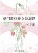 霸道总裁豪门禁爱养女麦齐