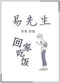 易先生回家吃饭在线阅读