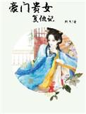 豪门贵美
