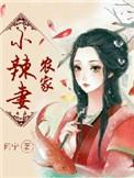 农家小辣妻全文阅读