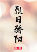 烈日骄阳by肆月初玖