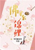 佛系锦鲤穿书日常txt