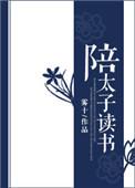陪太子读书前一句是什么