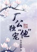 厂公独宠他结局是什么