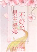 男主弟媳不好当 作者夜不私语
