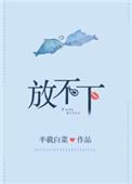 放不下的他想到又害怕歌名叫什么