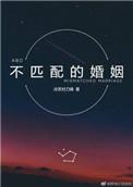 不匹配的婚姻在线阅读