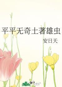 相当平平无奇的雄虫