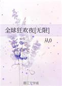 全球狂欢夜[无限