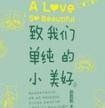致我们单纯的小美好免费全集播放