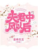 夫君中风以后百度