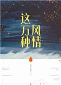 这万种风情女主是不是处