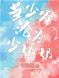 当少爷变成大少奶奶