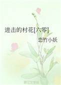进击的村花六零恋竹小妖