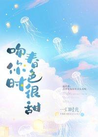 吻你时春色很甜在线阅读