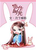 造作时光番外
