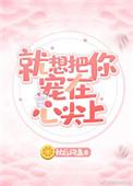 就想把你宠在心尖上晋江