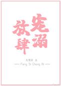 放肆宠溺(娱乐圈)