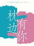 枕边有你晋江文学城